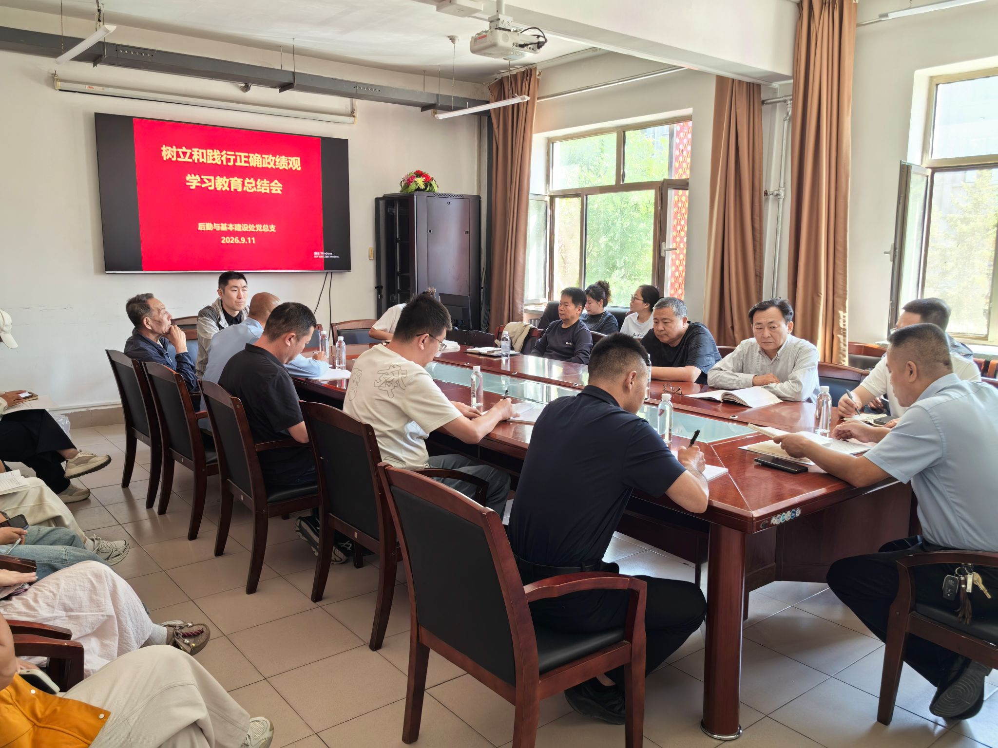 后勤与基本建设处党总支召开树立和践行正确政绩观学习教育总结会议