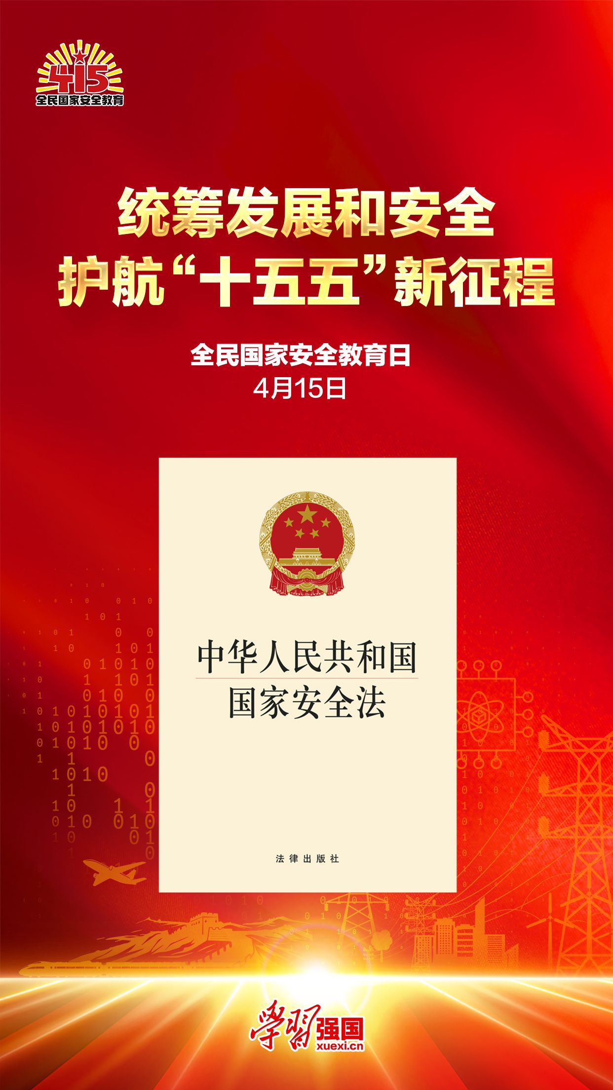 强国海报：全民国家安全教育日