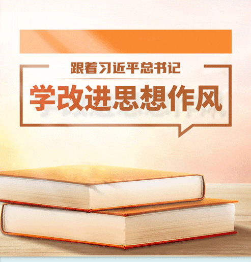跟着总书记学改进思想作风