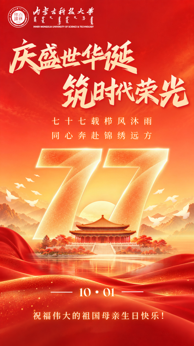 庆祝中华人民共和国成立77周年