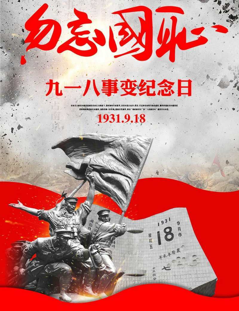 勿忘国耻 吾辈自强