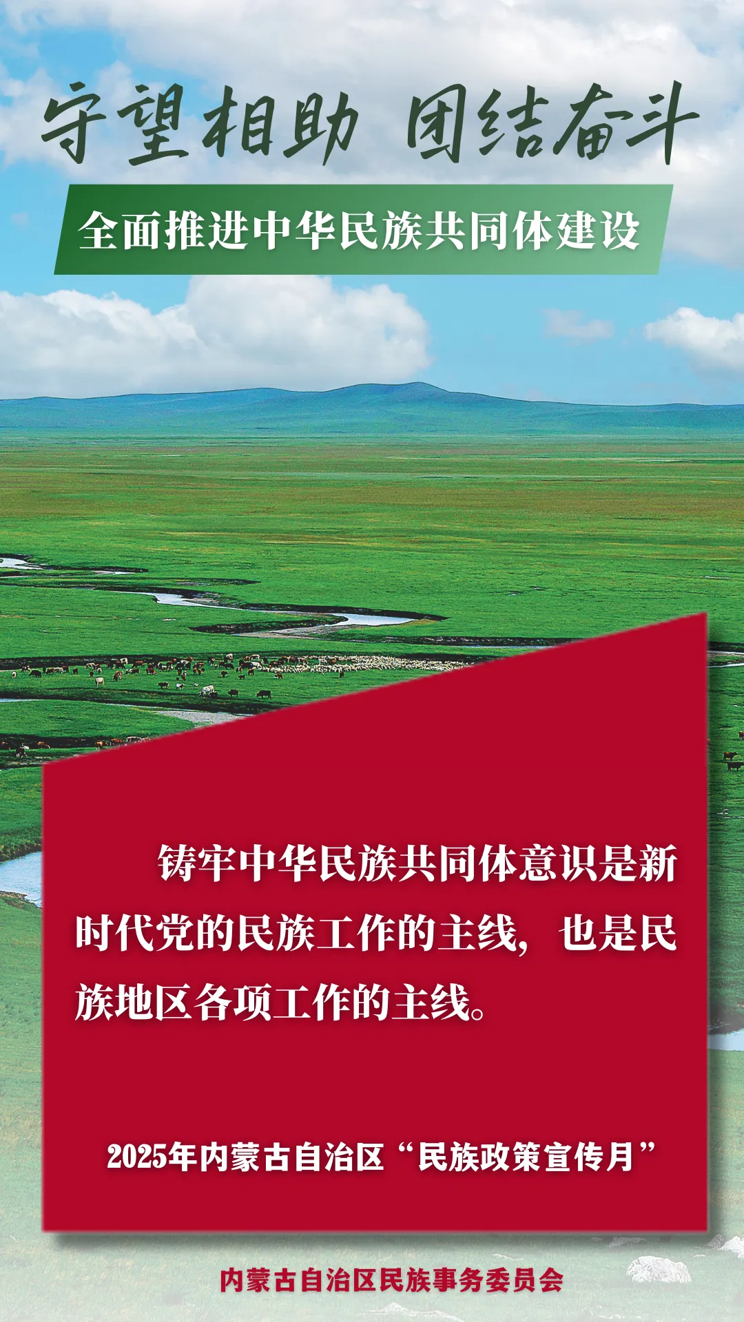 【党建引领 民族团结】2025年内蒙古自治区“民族政策宣传月”海报（二）来了！