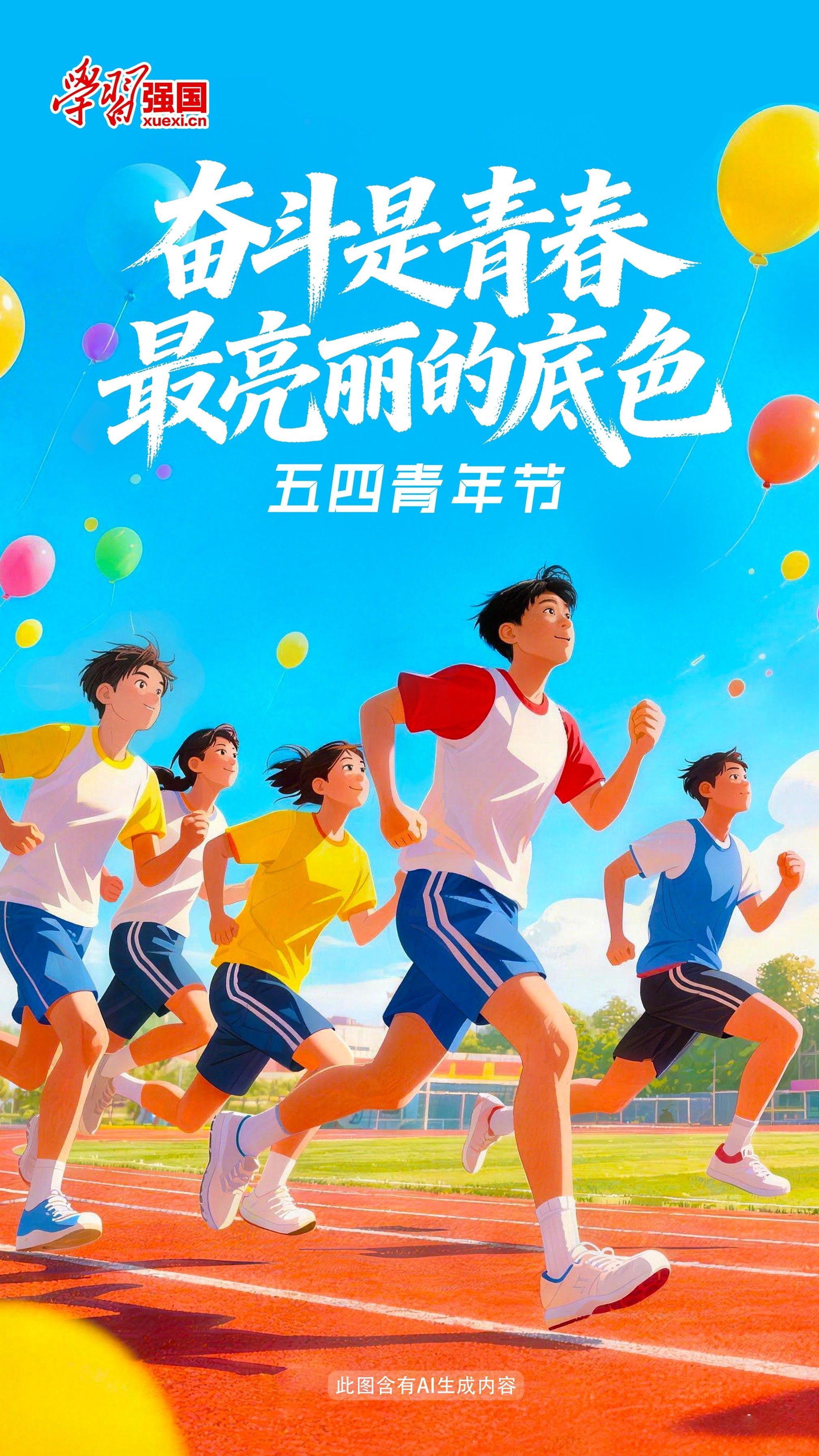 强国海报：五四青年节