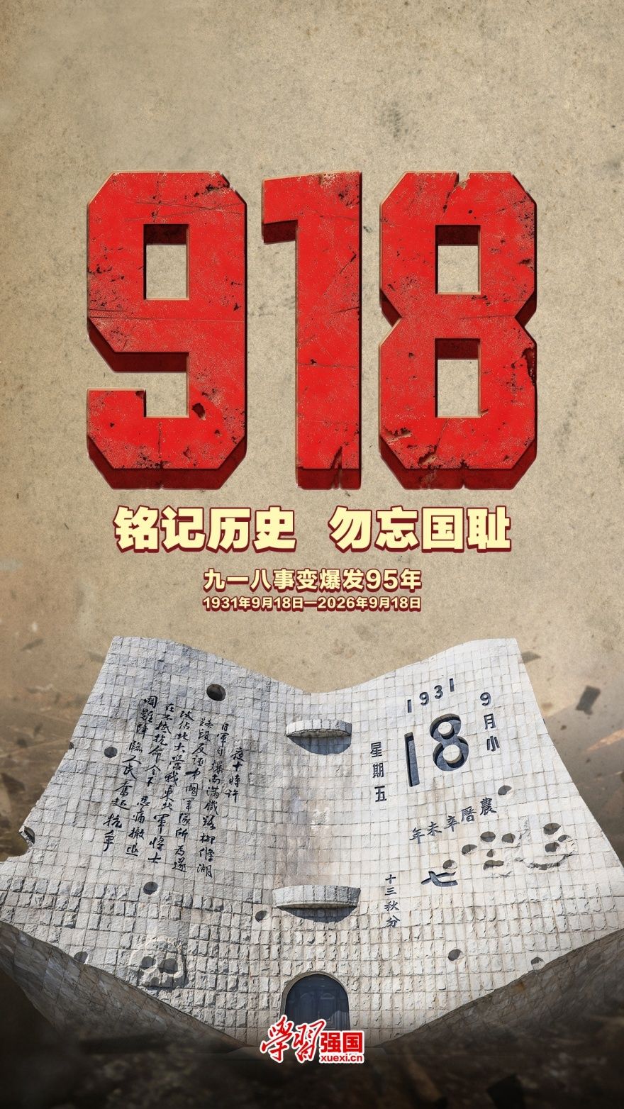 强国海报：九一八事变爆发95年