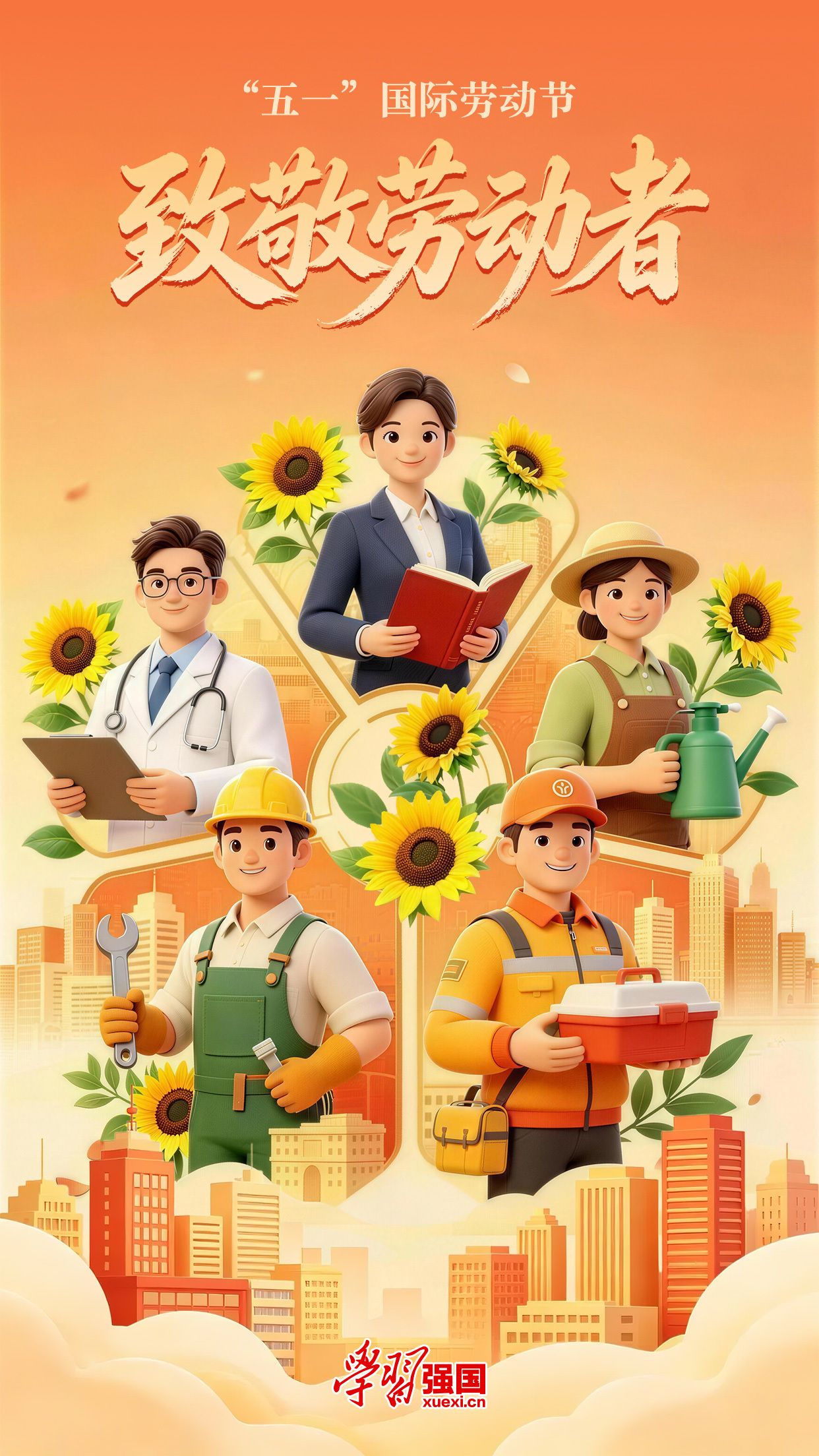 “五一”国际劳动节