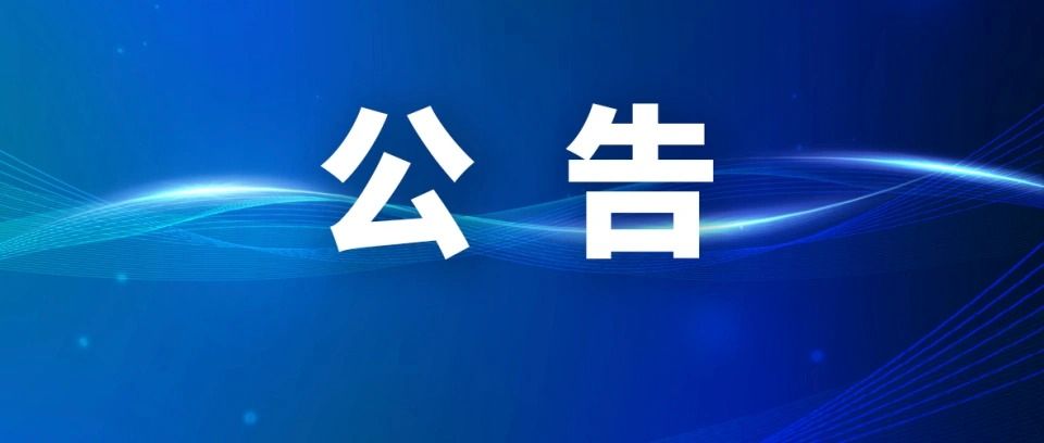 关于公开征集涉黑涉恶违法犯罪线索的公告