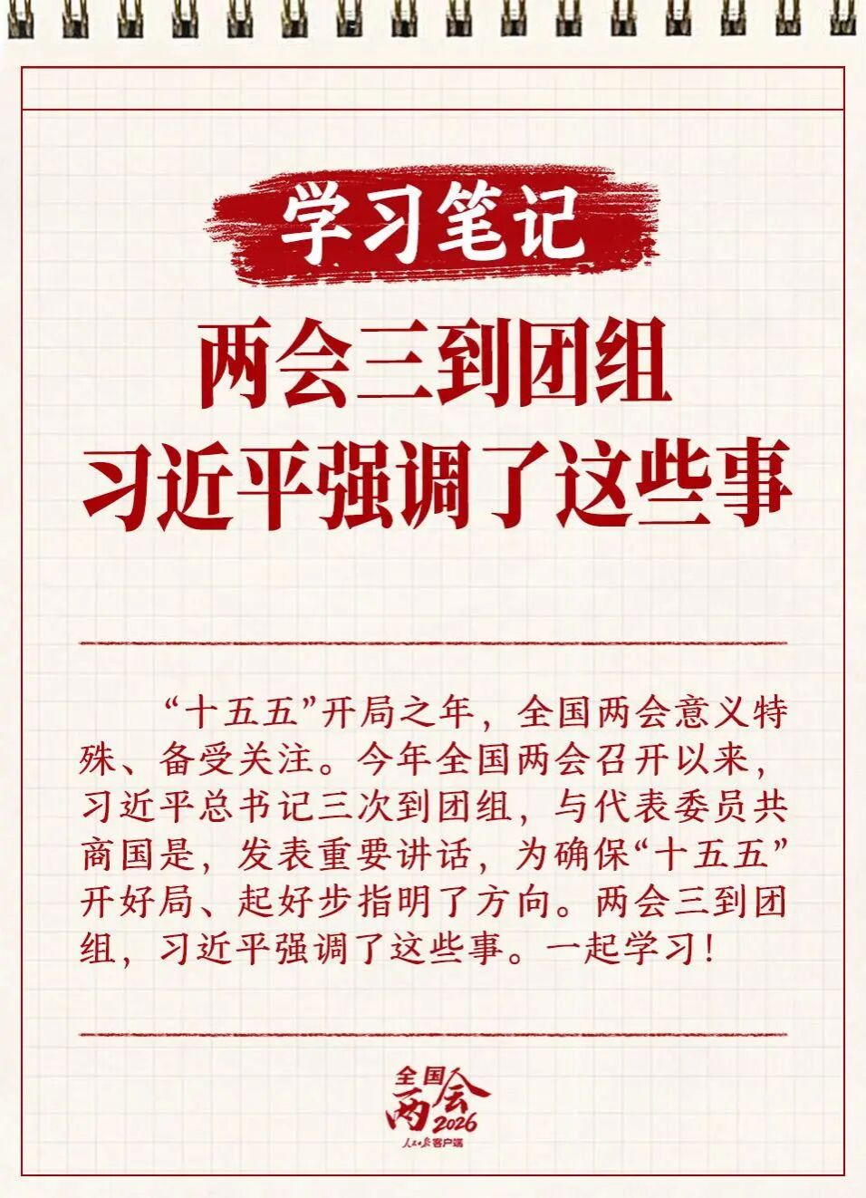 两会三到团组，习近平强调了这些事