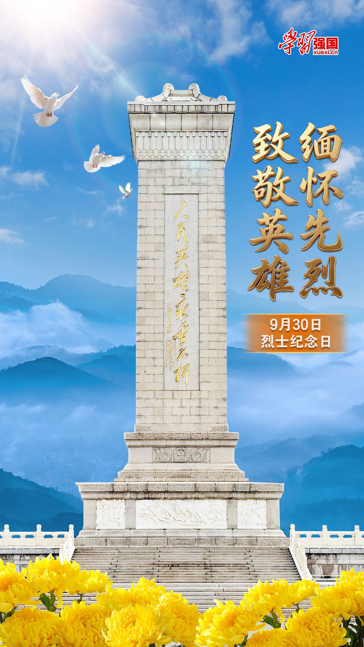 强国海报：烈士纪念日
