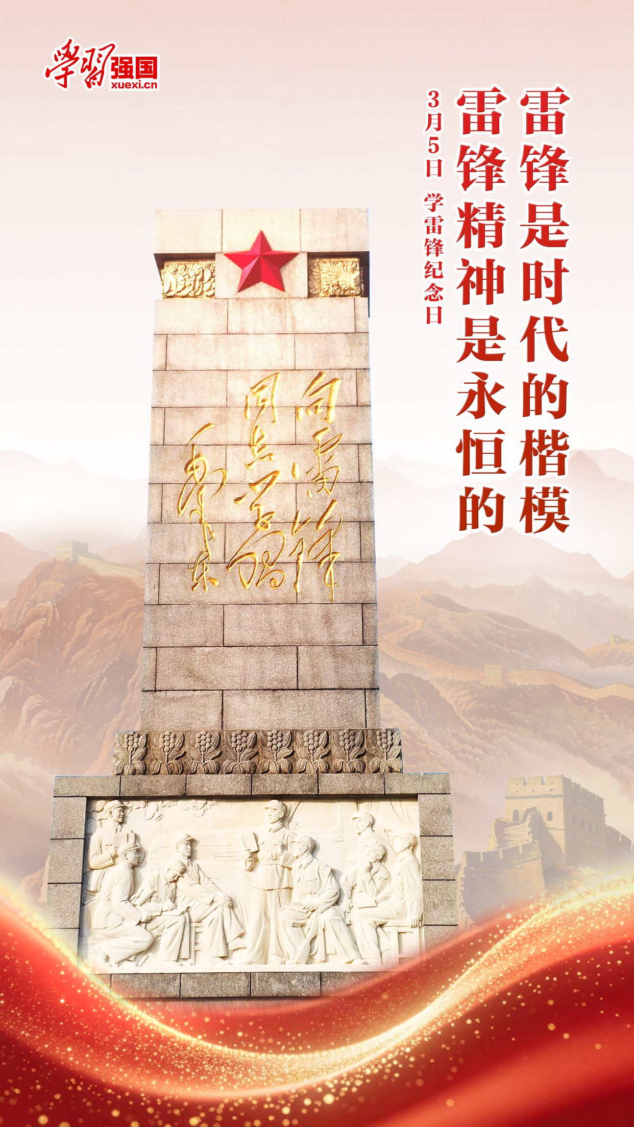 强国海报：3月5日学雷锋纪念日